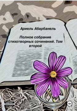 Стихотворные миросозерцания. Книга вторая