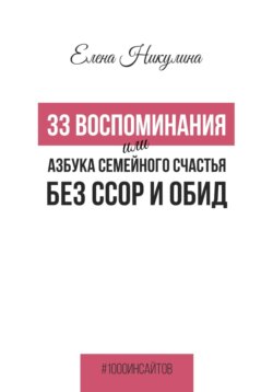 33 воспоминания или Азбука семейного счастья без ссор и обид