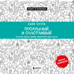 Послушный и счастливый. Как научить малыша соблюдать правила внутри семьи и вне ее