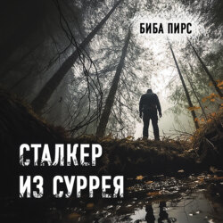 Сталкер из Суррея