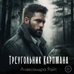 Треугольник Карпмана