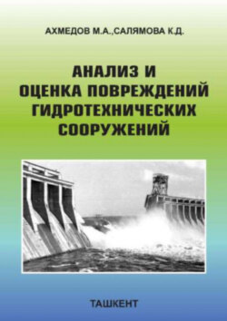 Анализ и оценка повреждений гидротехнических сооружений