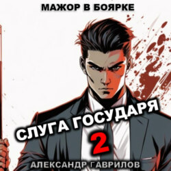 Слуга государя 2