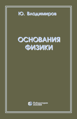 Основания физики