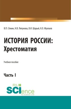 История России. Хрестоматия. Часть 1. (Аспирантура, Бакалавриат, Магистратура). Учебное пособие.