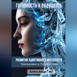 Готовность к будущему: развитие адаптивного интеллекта