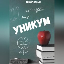 Уникум