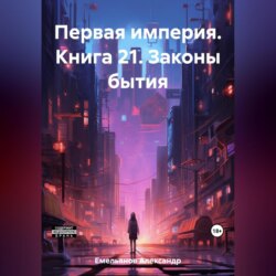 Первая империя. Книга 21. Законы бытия