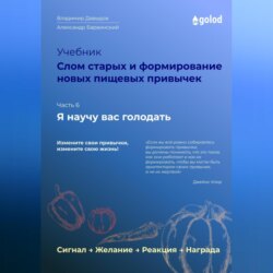 Я научу вас голодать. Часть 6. Слом старых и формирование новых пищевых привычек