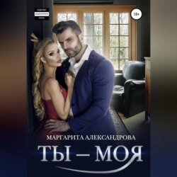 Ты – моя!