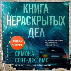 Книга нераскрытых дел