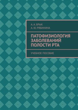 Патофизиология заболеваний полости рта. Учебное пособие