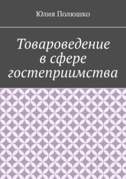 Товароведение в сфере гостеприимства