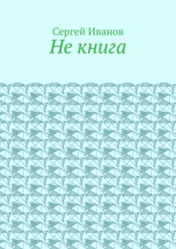 Не книга