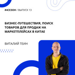 Виталий Теин - бизнес-путешествия, поиск товаров для продаж на маркетплейсах в Китае