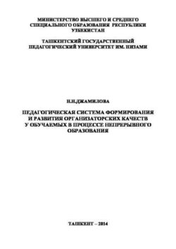 Педагогическая система формирования и развития организаторских качеств у обучаемых в процессе непрерывного образования