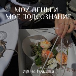 Мои деньги – мое подсознание