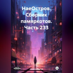 НаеОстров. Сборник памяркотов. Часть 233