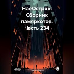 НаеОстров. Сборник памяркотов. Часть 234