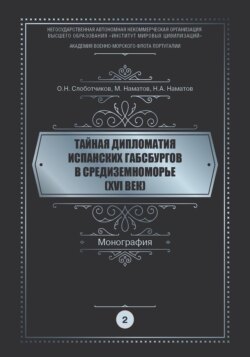 Тайная дипломатия испанских Габсбургов в Средиземноморье (XVI век). Часть 2