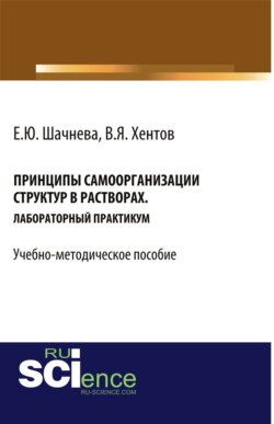 Принципы самоорганизации структур в растворах. (Бакалавриат, Магистратура, Специалитет). Учебно-методическое пособие.