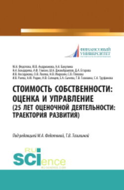 Стоимость собственности. Оценка и управление (25 лет оценочной деятельности. Траектория развития). (Аспирантура, Магистратура). Монография.