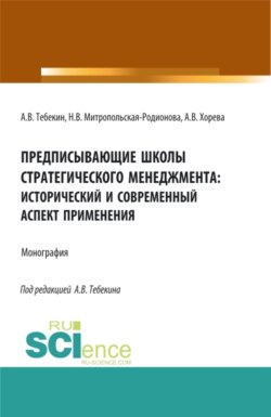 Предписывающие школы стратегического менеджмента: исторический и современный аспект применения. (Аспирантура, Бакалавриат, Магистратура). Монография.