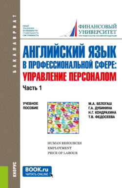 Английский язык в профессиональной сфере: Управление персоналом. Часть 1. (Бакалавриат). Учебное пособие.