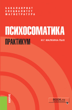 Психосоматика. Практикум. (Бакалавриат, Магистратура, Специалитет). Учебно-практическое пособие.