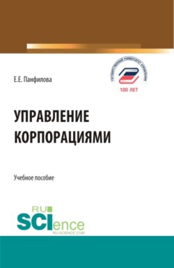 Управление корпорациями. (Бакалавриат, Магистратура). Учебное пособие.