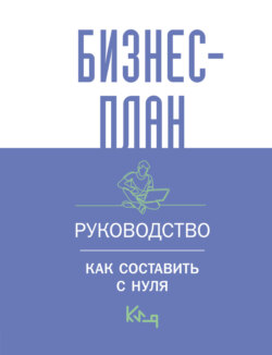 Бизнес-план. Пошаговое руководство с примерами / Бизнес-план. Руководство для начинающих предпринимателей