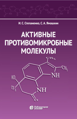 Активные противомикробные молекулы