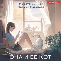 Она и ее кот