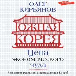 Южная Корея. Цена экономического чуда