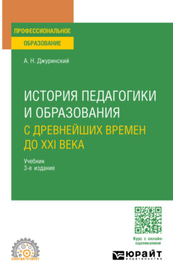 История педагогики и образования. С древнейших времен до XXI века 3-е изд., испр. и доп. Учебник для СПО