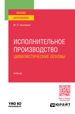 Исполнительное производство: цивилистические основы. Учебник для вузов