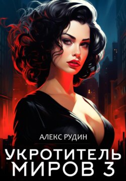 Укротитель миров. Книга 3. Магические ключи