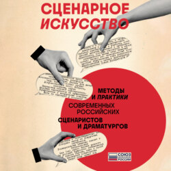 Сценарное искусство. Методы и практики современных российских сценаристов и драматургов