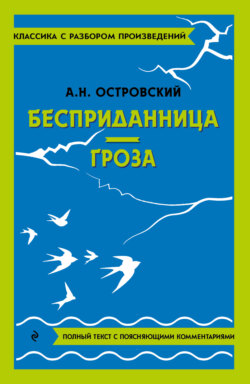 Александр Островский, Книга Бесприданница. Гроза. Полный Текст С.