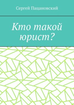 Кто такой юрист?