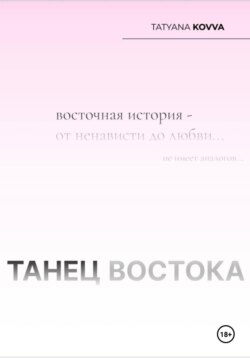 Танец Востока