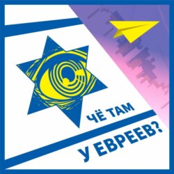 #128 Давид Хомак, Яндекс рвется в Израиль, русская культура достала - Че там у Евреев?