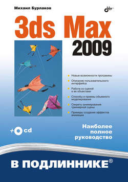 Михаил Бурлаков, Книга 3ds Max 2009 – Скачать В Pdf – Альдебаран.