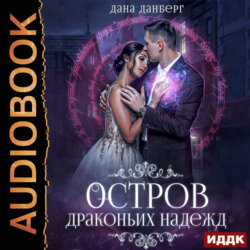 Остров драконьих надежд. Книга 2