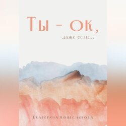 Ты – ок, даже если…