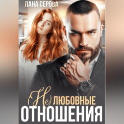 (не) Любовные отношения