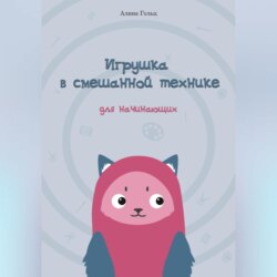 Игрушка в смешанной технике. Для начинающих