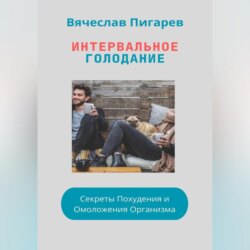 Интервальное Голодание: Секреты Похудения и Омоложения Организма