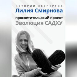 Серия «Истории Экспертов». Лилия Смирнова. Просветительский проект «Эволюция Садху»