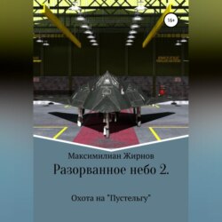 Разорванное небо-2. Охота на «Пустельгу»